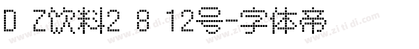 D Z饮料2 8 12号字体转换